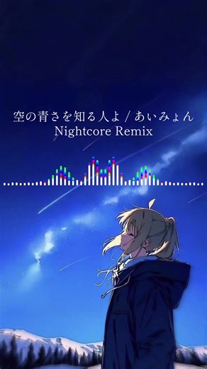 空の青さを知る人よ - Nightcore Remix