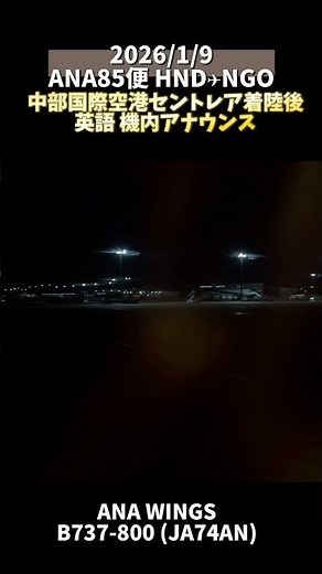 🎙️ANA 中部国際空港セントレア着陸後 英語での機内アナウンス HND-NGO #機内アナウンス #ana #anaウイングス