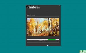Corel Painter 2021繁体中文永久版安装教程，关注“丝瓜课堂”更多软件资源和教程持续更新~