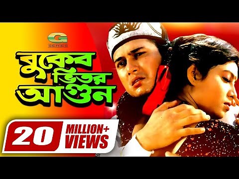 Buker Bhitor Agun || Salman Shah || Shabnur || Ferdous || Misa Sawdagar || @GSeriesBanglaMovies