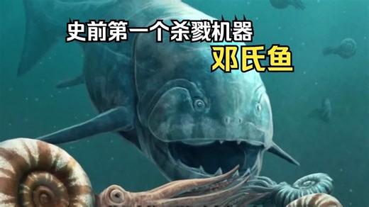 邓氏鱼：3.7亿年前的深海帝王，没有对手 #邓氏鱼 #科普