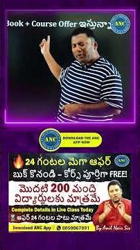 🔥 24 గంటల మెగా Offer బుక్ కొనండి – కోర్స్ పూర్తిగా FREE ! మొదటి 200 మంది విద్యార్థులకు మాత్రమే