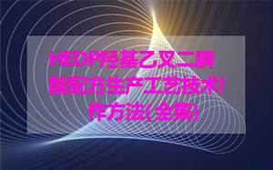 HEDP羟基乙叉二膦酸配方生产工艺技术制作方法(全集)