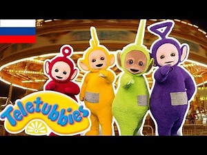 Телепузики На Русском | Развивающий фильм для детей на русском языке | Знакомьтесь с Телепузиками