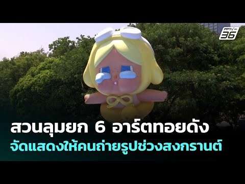 สวนลุมยก 6 อาร์ตทอยดัง จัดแสดงให้คนถ่ายรูปช่วงสงกรานต์ | เข้มข่าวค่ำ | 12 เม.ย. 69