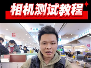 相机测试基础教程