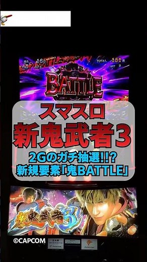 L新鬼武者3【新演出①】「２Ｇ」のガチ抽選バトル!?【25年10月最新】 #新台 #パチスロ #スマスロ新鬼武者3