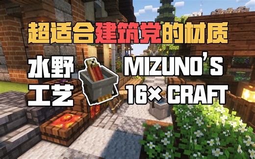 超适合建筑党的原版小清新风格材质包:水野工艺Mizuno's16×Craft