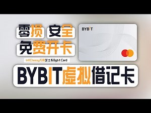 Bybit免费开卡！入金！提现全攻略 | 0月租、负损耗、绑定支付宝提现 | 35U返现空投 | 安全出金神卡 | 绑定ApplePay/Google Play | 无限芝士
