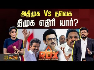 News Tamil RDX | அதிமுக Vs தவெக திமுக எதிரி யார்? | TVK Vijay Erode Meeting | DMK