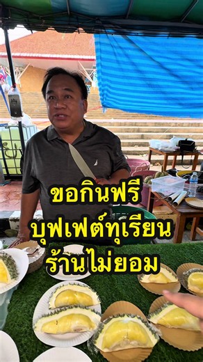 ขอกินฟรี จนทะเลาะกับร้านบุฟเฟต์ทุเรียน 😭 #บุฟเฟต์ทุเรียน #กินเพลินเดินชิล #จันทบุรี
