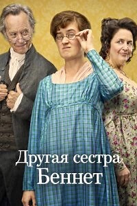 Сериал Другая сестра Беннет 1 сезон смотреть онлайн все серии в хорошем качестве