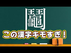 【これが漢字？】キモい漢字をまとめてみた！読み方も含めて紹介します！【ツッコミ】