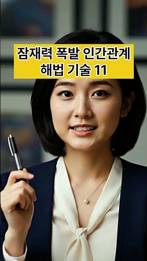 잠재력 폭발 인간관계 해법 기술 11:인간관계 성공 메타 커뮤니케이션 숨겨진 의도 해독 시스템 전략#상부상조마켓#인간관계 #심리학 #자기계발 #대화법 #자존감 #처세술 #잠재력