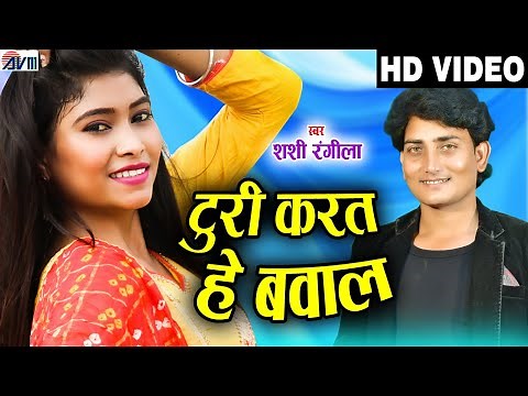 Shashi Rangila | Cg Song | Turi Karat He Bawal | Chhattisgarhi Gana | Dj song | Vishal | AVM STUDIO
