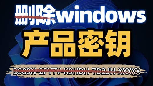 清理 Windows 10/11 产品密钥，抹除授权残留