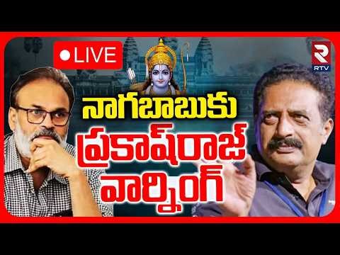 Prakash Raj Warning To Nagababu🔴LIVE : నాగబాబుకు ప్రకాష్‌రాజ్ వార్నింగ్ | Sri Rama Controversy | RTV
