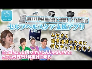 【 TVで紹介されました！！】ヘルスケア アプリ ”Health Scan” で健康 管理！ ＠ええじゃないか‼