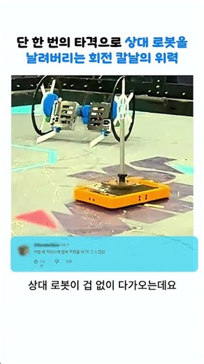 단 한 번의 타격으로 상대 로봇을 날려버리는 회전 칼날의 위력