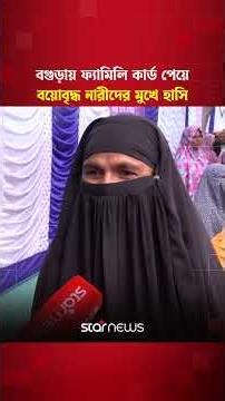 বগুড়ায় ফ্যামিলি কার্ড পেয়ে বয়োবৃদ্ধ নারীদের মুখে হাসি | Star News