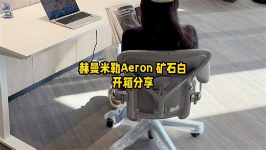 全网爆款的赫曼米勒Aeron2开箱来啦