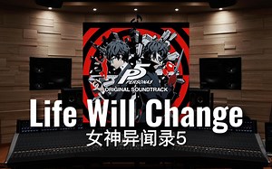 【P5｜女神异闻录5】百万级录音棚听《Life Will Change》游戏《女神异闻录5》原声集【Hi-Res】-夜LADY凯-穷鬼没钱听歌-哔哩哔哩视频
