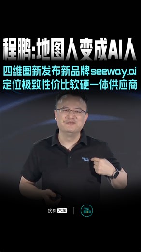 程鹏:地图人变成AI人 四维图新发布新品牌seeway.ai 定位极致性价比软硬一体供应商