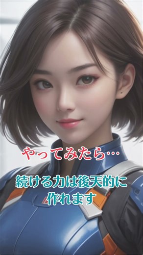 続ける力は後天的に作れます ｜ Consistency Is a Trainable Skill