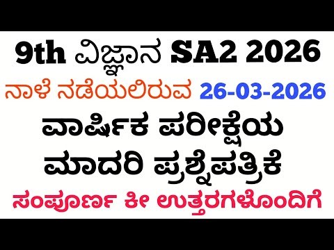 9th Science SA2 Question Paper with answer 2026 | 9th ವಿಜ್ಞಾನ SA2 ಪ್ರಶ್ನೆ ಪತ್ರಿಕೆ ಉತ್ತರಗಳೊಂದಿಗೆ