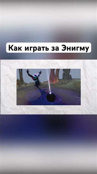 Как правильно играть за Энигму #dota2 #enigma #tutorial #gameplay #allpick