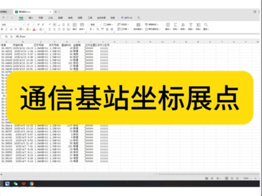 通信基站坐标点定位展点，数据筛选统计。