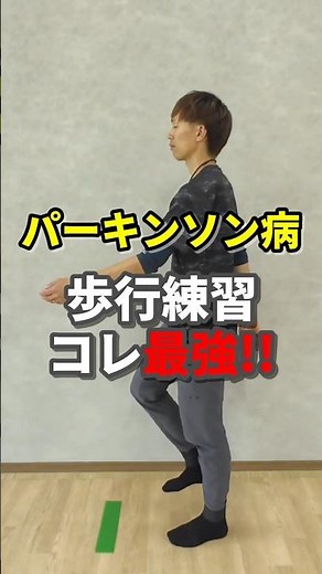 【30秒】パーキンソン病｜足が出ない人へ。一緒に足踏みしましょう） #パーキンソン病リハビリ #自宅リハビリ #歩行練習