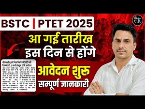 PTET | BSTC 2025 | PTET NOTIFICATION OUT | PTET Form kab se bhre jayega | PTET Exam Date Pradeep Sir