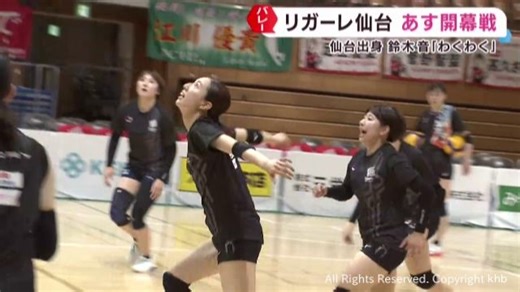 リガーレ仙台　１８日にＶリーグの開幕戦　初優勝を目指す | khb東日本放送