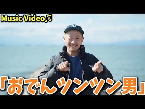 豊嶋悠輔 -『おでんツンツン男』- Music Video