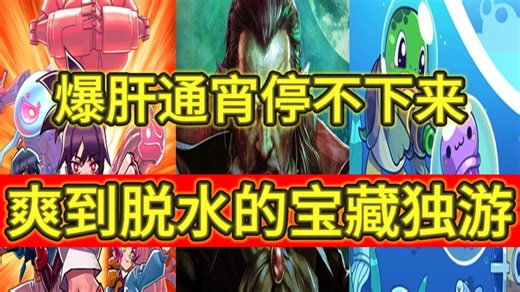 玩起来比塔2还爽！专治电子ED的10款宝藏独立游戏。
