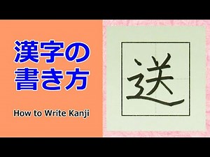 「送」漢字の書き方☆小３☆How to Write Kanji