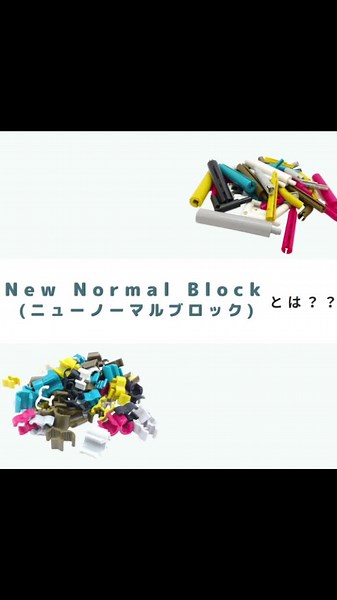 New Normal Block(ニューノーマルブロック)を販売している会社です 商品紹介や商品の様々な使い方を発信していきます ニューノーマルブロックは アイデア次第で使い方は無限大です! ~＊~＊~＊~＊~＊~＊~＊~＊~＊~ あなたのアイデアを募集中❢ ニューノーマルブロックで作ったものや使い方を「#ニューノーマルブロック 」をつけて写真付きで投稿して どんどんアイデアを発信してください😄 ~＊~＊~＊~＊~＊~＊~＊~＊~＊~ 商品に関するお問い合わせ、DMはお気軽にどうぞ♪ #ニューノーマルブロック #newnormalblock #NNB #新生活様式 #アイデア募集