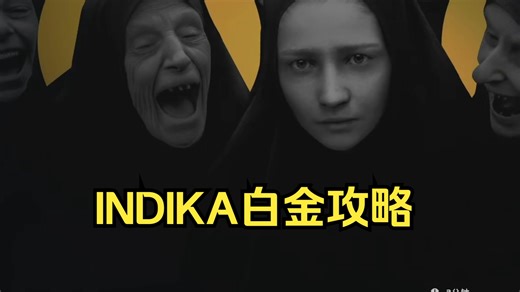【攻略】简洁实用！《INDIKA印蒂卡》冒险解谜游戏/白金攻略/会免游戏/全成就/详细解说/无剧透