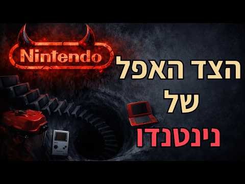 הצד האפל של נינטנדו