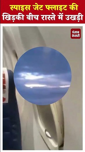SpiceJet Flight Viral Video: Goa से Pune जा रही स्पाइस जेट फ्लाइट की खिड़की बीच रास्ते में उखड़ी