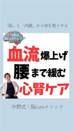 KOSUKE |脳バグ先生@脳と内臓から体を蘇らせる治療家 on Instagram: "血流爆上げ！心・腎臓㊙️ケア ⁡ 血流には心臓と 腎臓も関係します☝️ ⁡ 他の臓器もそうですが、 心臓も腎臓と連携を取り 心腎連関と呼ばれています🫀 ⁡ 腎臓は腰の位置にあって 腰痛にも関係するので 腰まで緩む内臓ケアって 事でぜひお試しください！ ⁡ 公式LINEの登録で 特典動画プレゼント🎁 ⁡ ・「脳から全身緩むテクニック」 ・慢性痛に関わる脳と内臓の秘密 ・セラピストさんには 「売れないサロン」が 「最小の労力」で「売れるサロン」 になる秘訣も公開❗️ ⁡ ✴️不定期でセルフケア動画も配信🎥 ⁡ 登録はプロフィールから⬇️ @awake_seitaischool ⁡ 〜〜〜〜〜〜〜〜〜〜〜〜〜〜〜〜 ⁡ 中野式・脳cureメソッド®️開発 治療家 兼 脳科学&認知行動療法士 (心理カウンセラー)による 脳から体を蘇らせる魔法のような 整体法🧠 ⁡ ⁡ ⁡ 🔹中野式・脳cureメソッド®️で 一般の方からセラピスト・治療家 ヨガ講師を成功に導く整体アカデミー代表 ⁡ 🔹2万人の