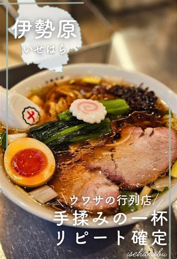▼【お店のめちゃ詳しい情報！】 @iseharabu◀神奈川の県央グルメ・スポットを盛り上げる⤴⤴ 神奈川中心のどこ行く？を１分で解決✨ ༶ ༶ ༶ ༶ ༶ ༶ ༶ ༶ ༶ ༶ ༶ ༶ ༶ ༶ ༶ ༶ ༶ ༶ 📍メニューは中華そば一本！伊勢原の新定番ラーメン見つけた🍜🔥 名店で修行した店主さんが技術を全部ぶち込んだ一杯で 濃厚醤油×焦がしネギの香ばしさがまず反則🤤✨ さらに炭火で吊るし焼きしたチャーシューが肉厚で香りまでごちそう🍖 麺は一杯ずつ手揉みしてくれる中太ちぢれでモチムチ食べ応えMAX😳 そして太っ腹すぎるのがここ👇 小盛150g〜大盛300gまで同一料金1,000円‼️ ガッツリ食べたい人も女性ひとりラーメン勢も大満足の清潔オシャ空間☺️✨ 👀そんなお店は👇 🍜中華そば ナトリ🍥 🏠住所： 神奈川県伊勢原市伊勢原1-3-40 藤井ビル C棟 👣アクセス： 小田急線「伊勢原駅」北口より徒歩約1分 🚶バスロータリー(降車場)脇約50m進んだ左手👀 🚗車で行く人は専用駐車場なしなので近隣コインパーキング利用がおすすめ🅿️ ▷ピーク帯は埋まりやすいの
