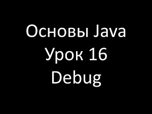 Основы Java. Урок 16: Отладка программы в Eclipse