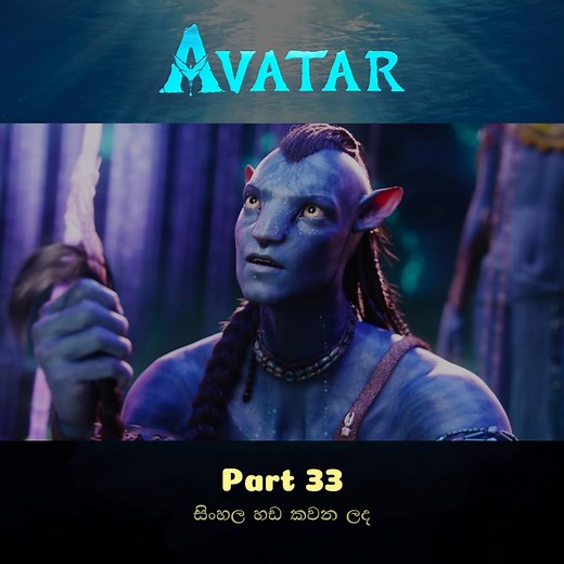 Avatar 2009 [සිංහල හඩ කවන ලද] PT 33 #AvatarMovie #sinhaladubbed #sinhalamoviereview #avatar | Clips for You