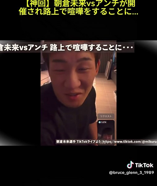 朝倉未来vsアンチのユニークな路上対決