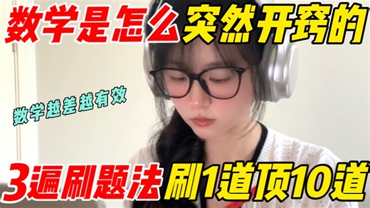 数学3步开窍逆袭🔥数学越差越有效！！