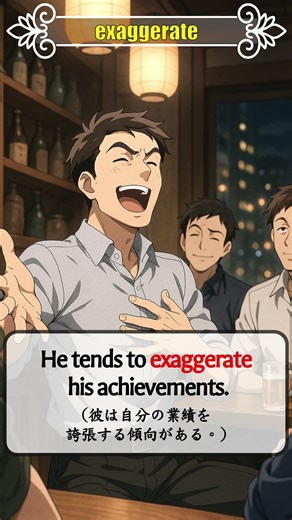 英検準1級対策｜「exaggerate」の意味と使い方がわかる例文3選！