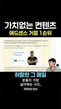 애드센스 부업 - 가장 짜증나는 사진과 메일 ㅋㅋ | 가치없는 콘텐츠 젠장..