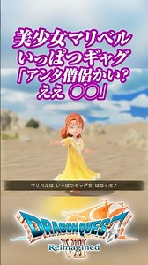 美少女マリベル いっぱつギャグ「アンタ僧侶かい？ええ ◯◯」 #DQ7R #DQ7 #ドラクエ7 #ドラクエ #ドラゴンクエスト ネタバレ